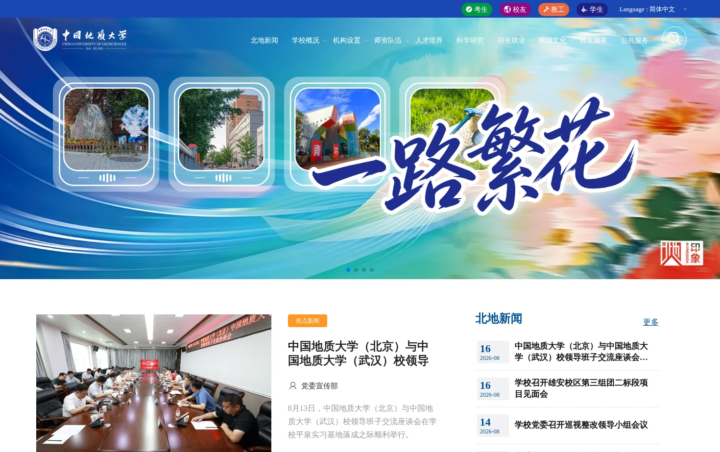 中国地质大学（北京） 页面快照